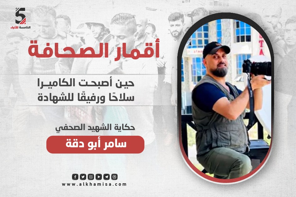 سامر أبو دقة.. حين أصبحت الكاميرا سلاحًا ورفيقًا للشهادة