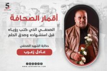 عادل زعرب... الصحفي الذي كتب رؤياه قبل استشهاده وصدق الحلم