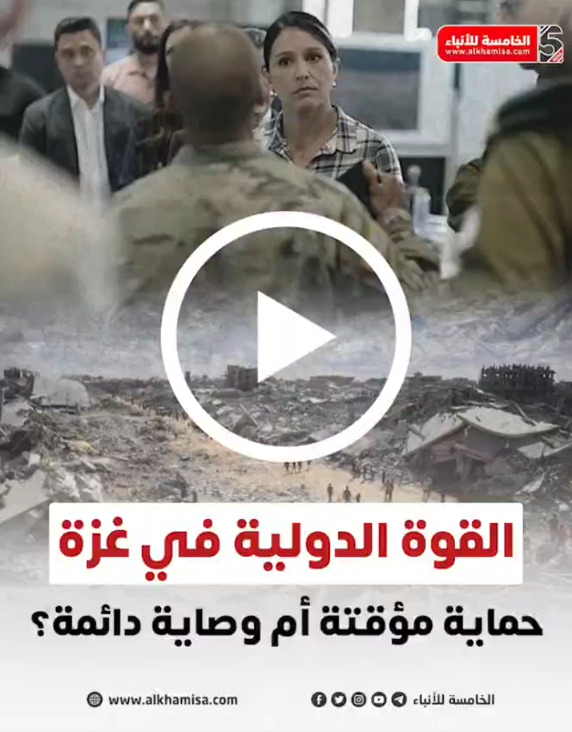 القوة الدولية في غزة