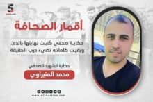 محمد المنيراوي... حكاية صحفي كُتبت نهايتها بالدم وبقيت كلماته تضيء درب الحقيقة