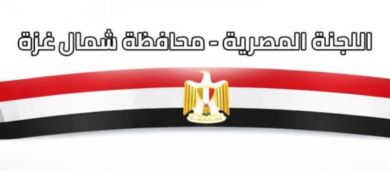 اللجنة المصرية تطلق رابط تسجيل لأهالي شمال قطاع غزة للحصول على المساعدات الإنسانية