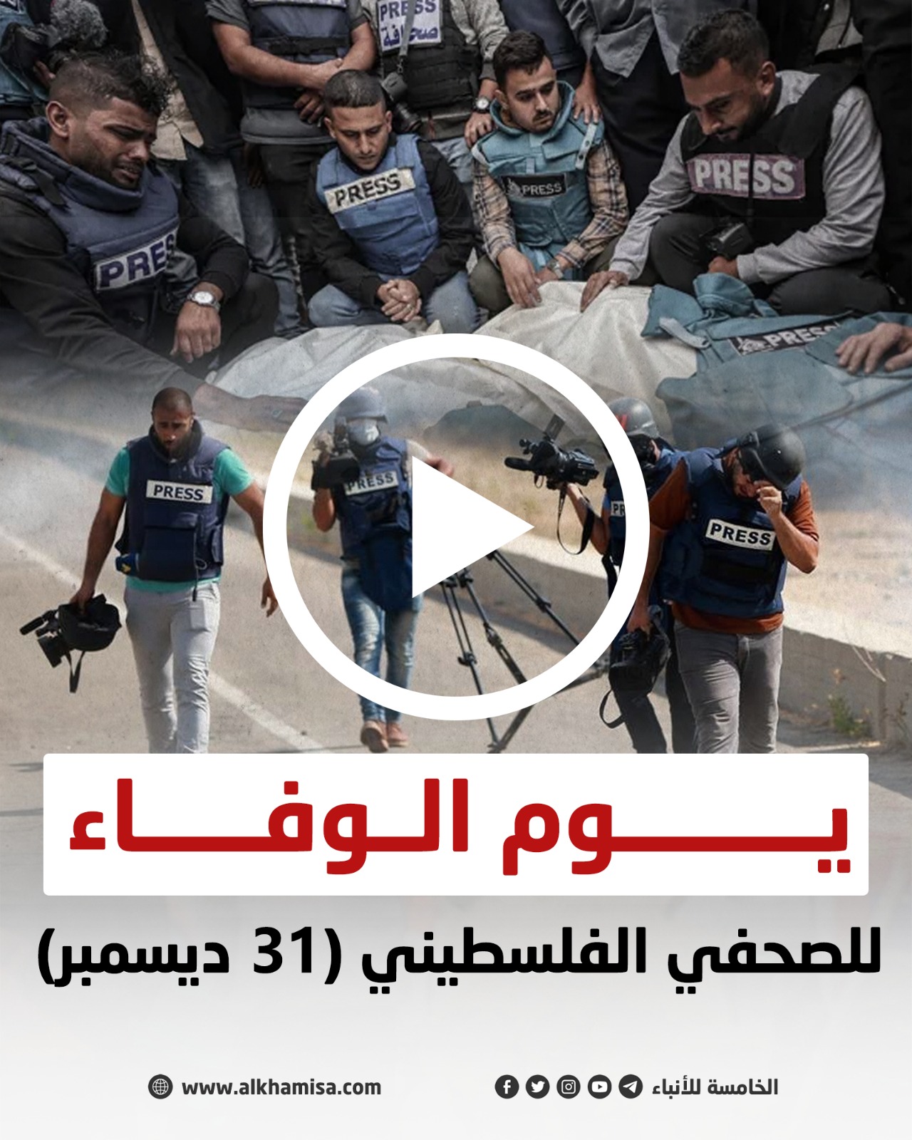 يوم الوفاء للصحفي الفلسطيني