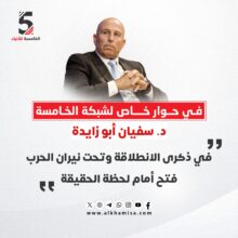 د. سفيان أبو زايدة: في ذكرى الانطلاقة وتحت نيران الحرب فتح أمام لحظة الحقيقة