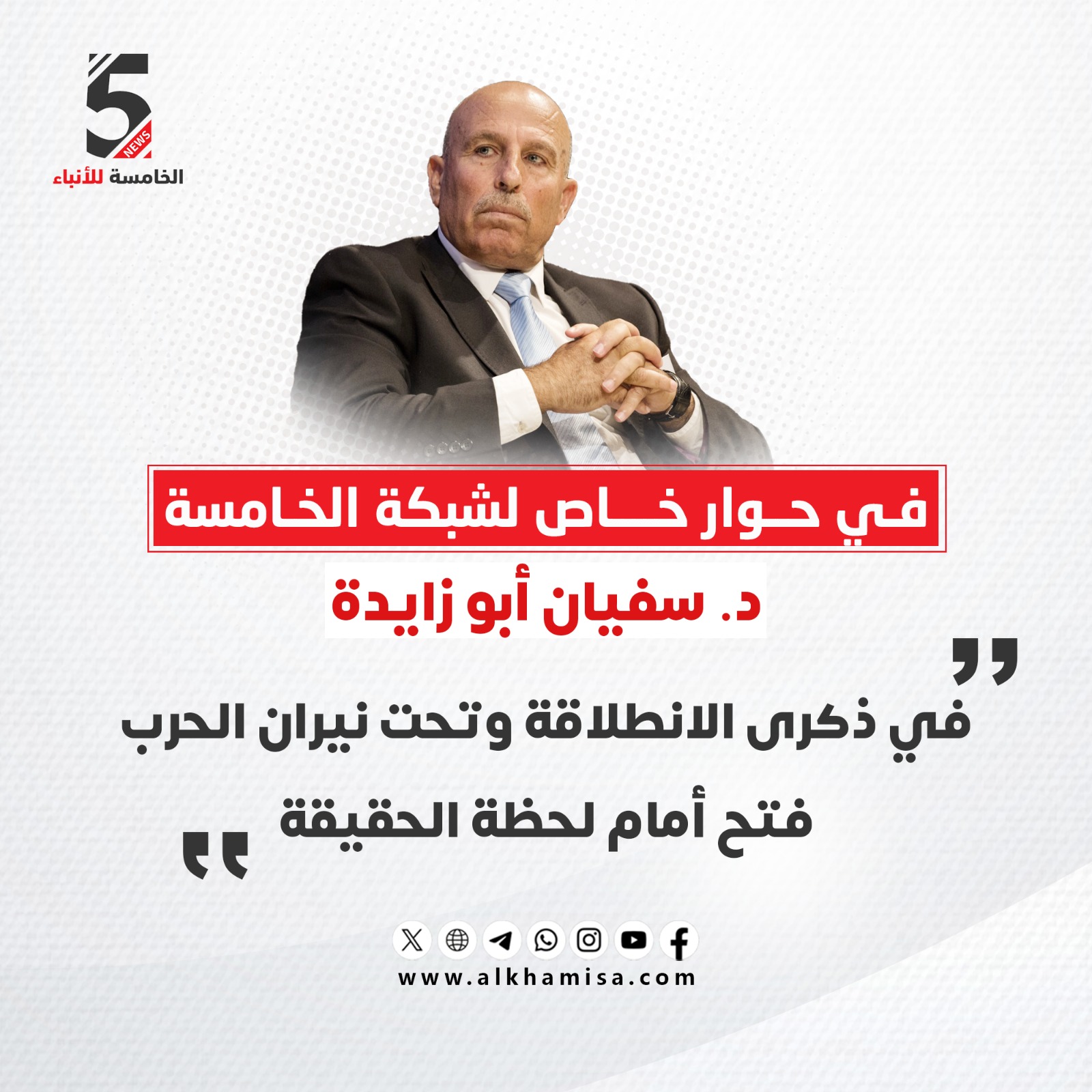 د. سفيان أبو زايدة: في ذكرى الانطلاقة وتحت نيران الحرب فتح أمام لحظة الحقيقة