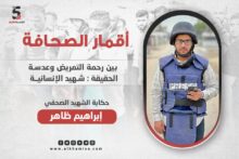 إبراهيم ظاهر شهيد الإنسانية: بين رحمة التمريض وعدسة الحقيقة