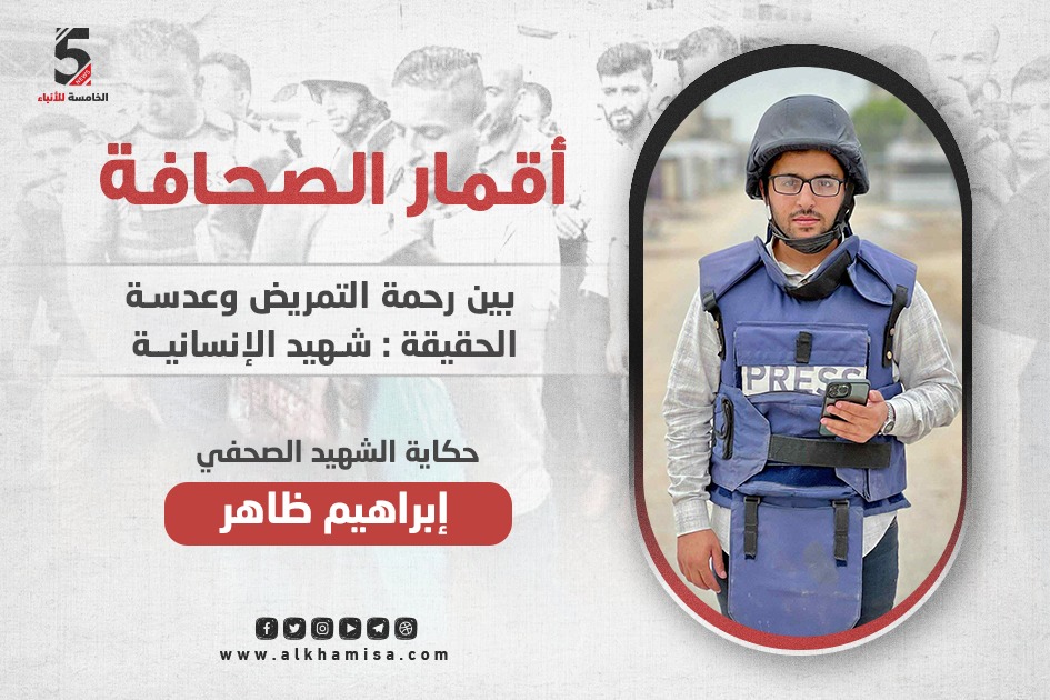 إبراهيم ظاهر شهيد الإنسانية: بين رحمة التمريض وعدسة الحقيقة