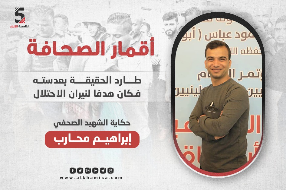 إبراهيم محارب.. طارد الحقيقة بعدسته فكان هدفا لنيران الاحتلال