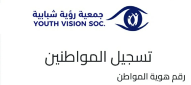 جمعية رؤية شبابية (YVS) تطلق رابط التسجيل في المساعدات الإغاثية في قطاع غزة