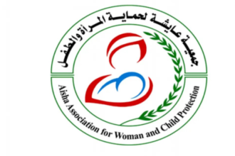 جمعية عائشة تعلن عن فرص تشغيل مؤقت مدفوعة الأجر بالشراكة مع اليونيسف