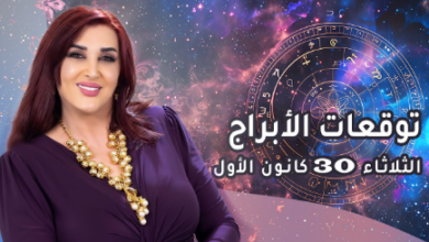 توقعات الأبراج وحظك اليوم الثلاثاء 30 ديسمبر 2025