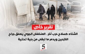 الشتاء كسلاح حرب آخر