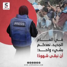 صحفيو فلسطين.. في العام الجديد نعدكم بشي واحد: أن نبقى شهوداً