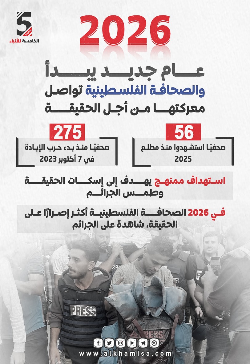 2026 عام جديد يبدأ والصحافة الفلسطينية تواصل معركتها من أجل الحقيقة