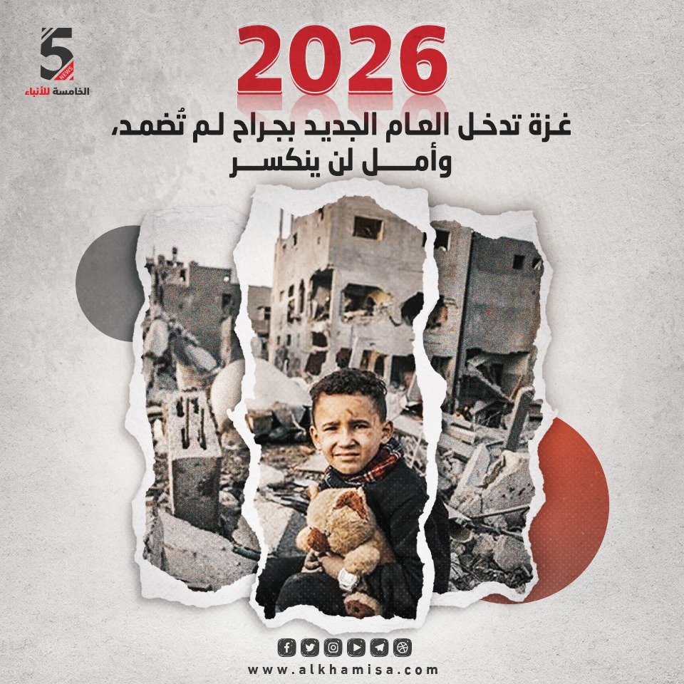 2026 غزة تدخل العام الجديد بجراح لم تضمد وأمل لن ينكسر