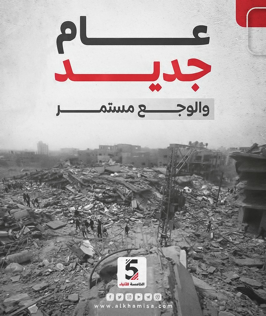 عام جديد والوجع مستمر