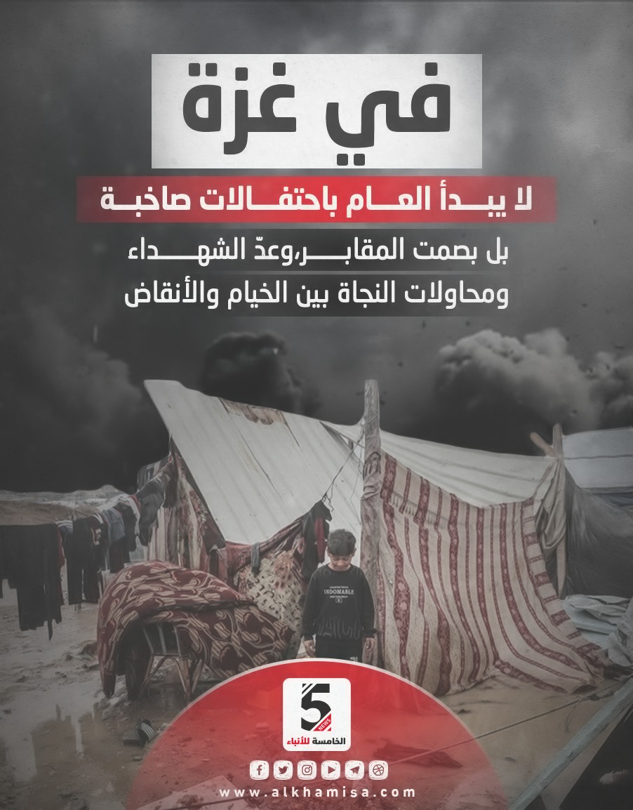 غزة.. لا يبدأ العام باحتفالات صاخبة بل بصمت المقابر