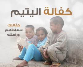 جمعية الحياة لتنمية الأسرة تعلن فتح باب تسجيل الأيتام في قطاع غزة