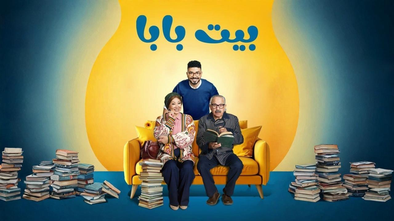 شاهد مسلسل بيت بابا 2026 أون لاين بجودة عالية
