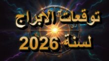 توقعات الأبراج لعام 2026