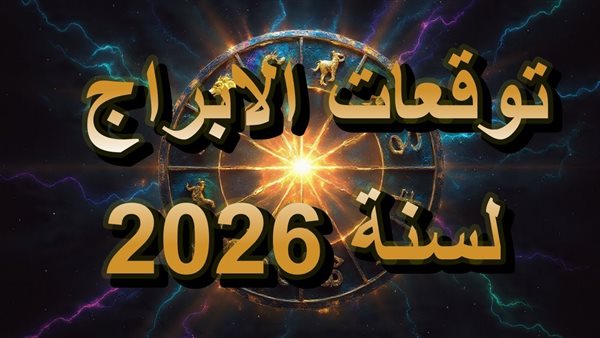 توقعات الأبراج لعام 2026