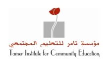 مؤسسة تامر للتعليم تعلن عن وظيفة شاغرة في مجال الدعم النفسي (PSS)