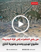 من رفح الخضراء إلى غزة الجديدة