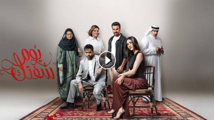شاهد مسلسل يوم شفتك