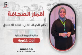 الشهيدة الصحفية آيات خضورة