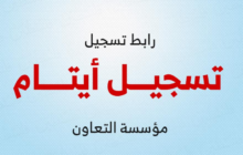 رابط التسجيل في برنامج رعاية الأيتام بقطاع غزة | مؤسسة التعاون وبنك فلسطين