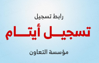 رابط التسجيل في برنامج رعاية الأيتام بقطاع غزة | مؤسسة التعاون وبنك فلسطين