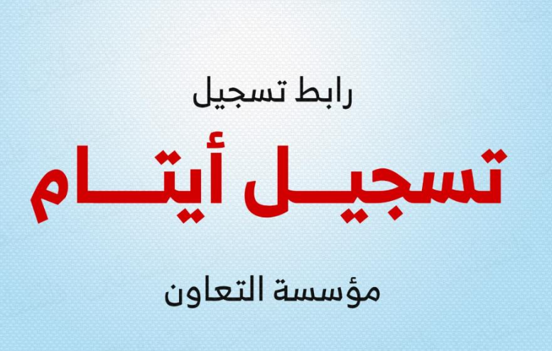 رابط التسجيل في برنامج رعاية الأيتام بقطاع غزة | مؤسسة التعاون وبنك فلسطين