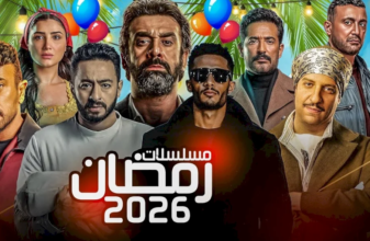 جدول مسلسلات رمضان 2026