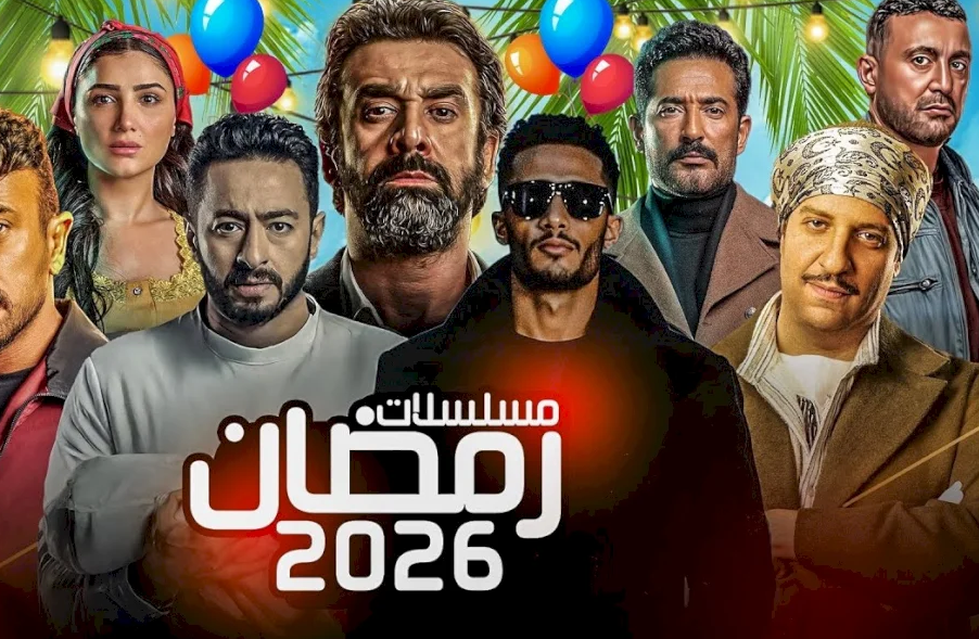 جدول مسلسلات رمضان 2026