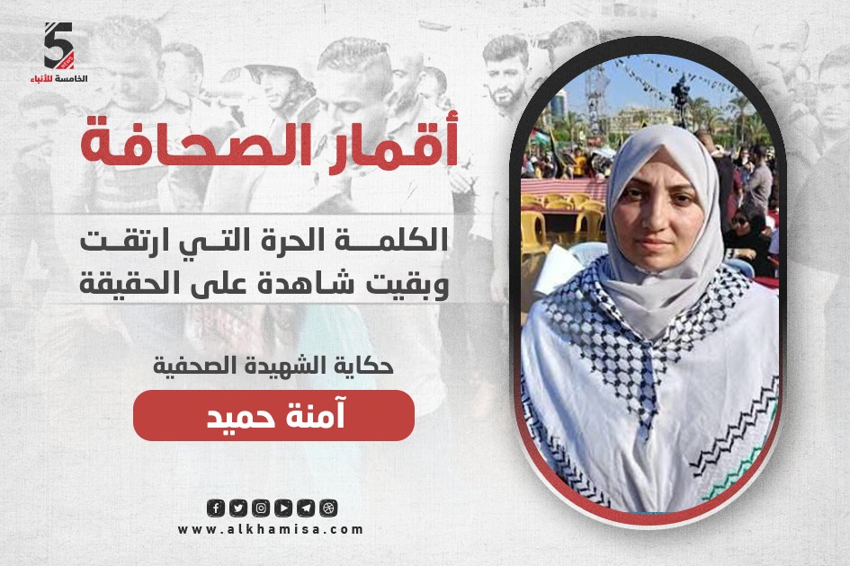 الصحفية والكاتبة آمنة حميد .. الكلمة الحرة التي ارتقت وبقيت شاهدة على الحقيقة