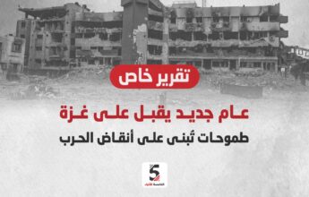 عام جديد يقبل على غزة