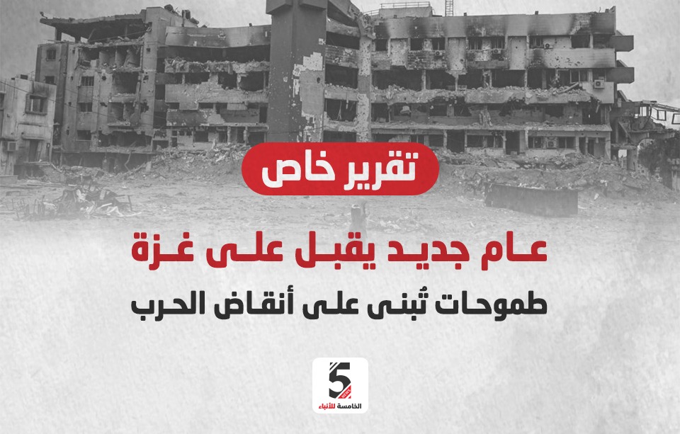 عام جديد يقبل على غزة