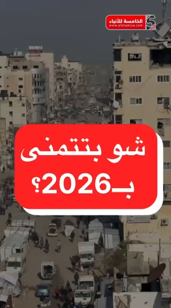 شو بتتمنى بـ 2026؟