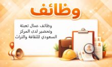 مطلوب مدير مطبخ للعمل بالمطبخ المركزي – المركز السعودي للثقافة والتراث