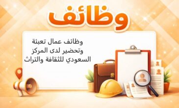 مطلوب مدير مطبخ للعمل بالمطبخ المركزي – المركز السعودي للثقافة والتراث