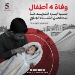 وفاة 4 أطفال بسبب البرد في غزة