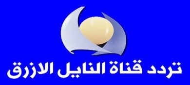تردد قناة النيل الأزرق الجديد 2026