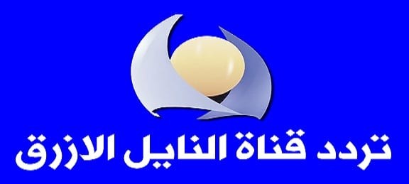 تردد قناة النيل الأزرق الجديد 2026