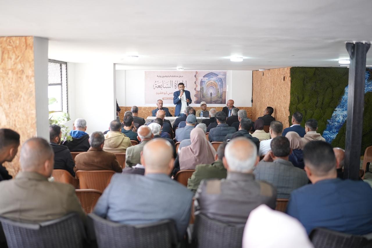 الكاتب (أبو لاشين) يوقع باكورة أعماله الأدبية (الحياة السابعة)