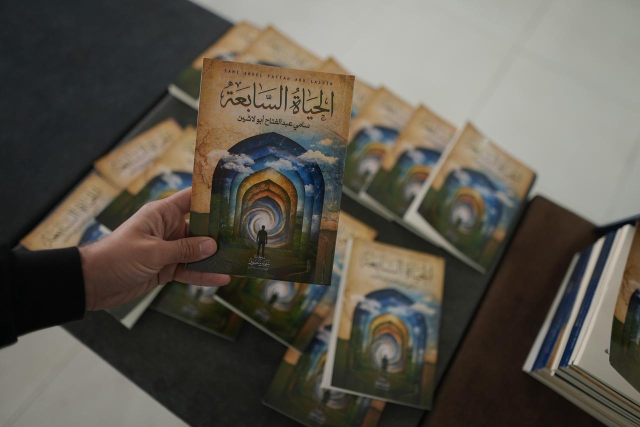 الكاتب (أبو لاشين) يوقع باكورة أعماله الأدبية (الحياة السابعة)