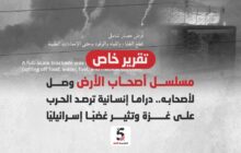 مسلسل أصحاب الأرض وصل لأصحابه