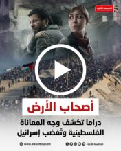 أصحاب الأرض .. دراما تكشف وجه المعاناة الفلسطينية وتغضب إسرائيل