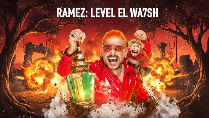رامز ليفل الوحش رمضان 2026