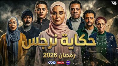 مسلسل حكاية نرجس رمضان 2026