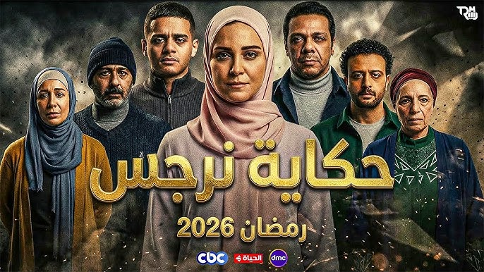 مسلسل حكاية نرجس رمضان 2026