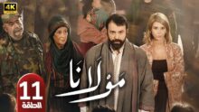 مولانا الحلقة 11